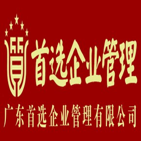 广东首选企业管理有限公司