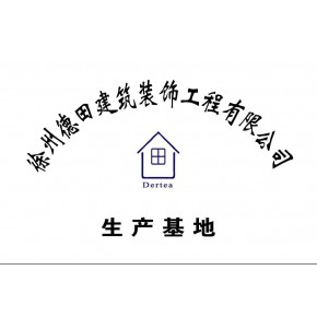 徐州德田建筑装饰工程有限公司