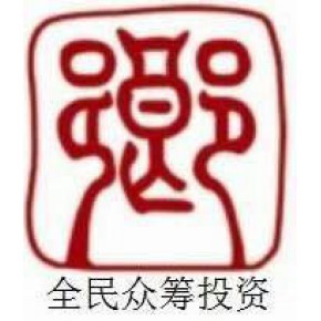 全民众筹投资管理（北京）有限公司