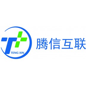 深圳腾信互联科技有限公司