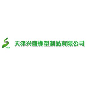 天津市兴盛橡塑制品有限公司