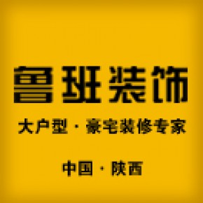 陕西鲁班装饰工程有限公司