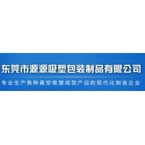 东莞市源源吸塑包装制品有限公司