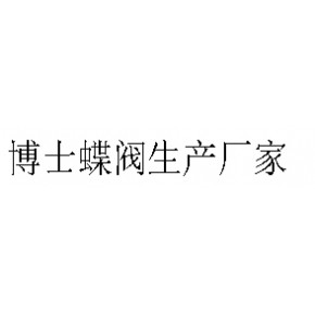 博士（天津）流体控制设备有限公司