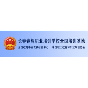 长春春辉职业培训学校