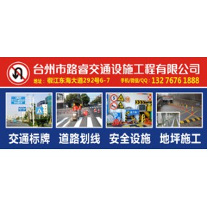 台州市路睿交通设施工程有限公司