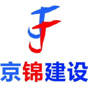 上海京锦建设有限公司