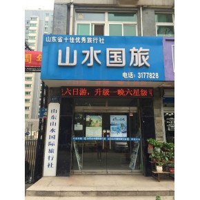 山东山水国际旅行社有限公司