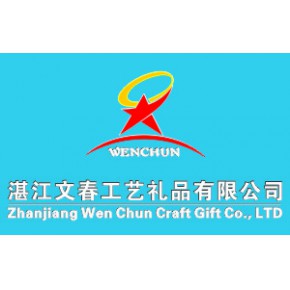 湛江文春工艺礼品有限公司