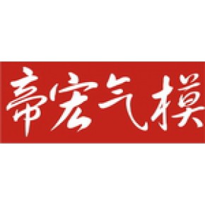 郑州帝宏气模制品有限公司