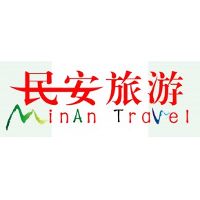 山东民安国际旅行社有限公司