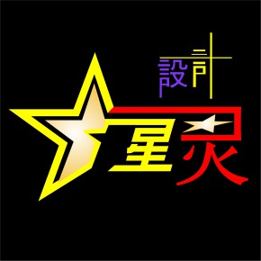 东莞市长安镇星灵平面设计工作室