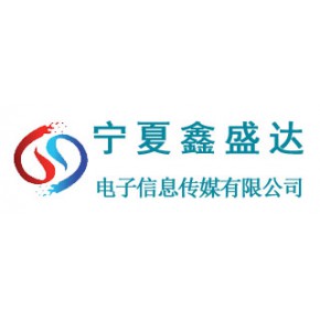 宁夏鑫盛达电子信息传媒有限公司