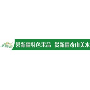 阿克苏天山九鼎果业农民专业合作社