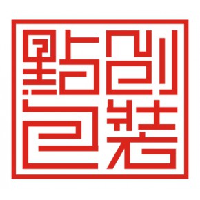 郑州点创包装设计有限公司