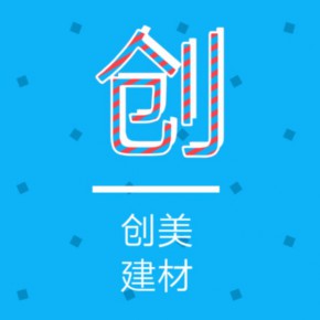 河南创美建材科技有限公司