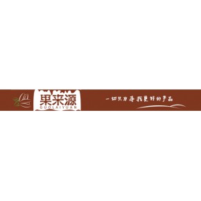 库尔勒果来缘干鲜果商行