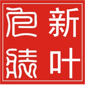 佛山市新叶包装制品有限公司