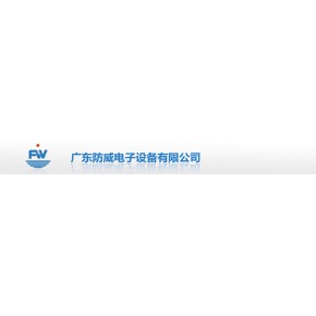 广东防威电子设备有限公司