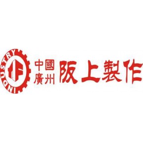 广州市阪上橡胶制品有限公司