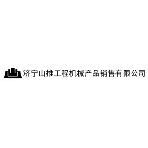济宁山推工程机械产品销售有限公司