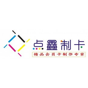 石家庄点鑫制卡公司