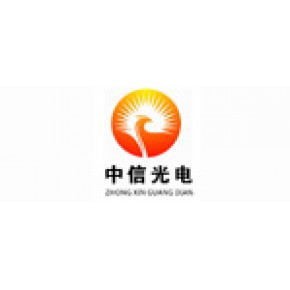 三河市中信光电技术开发有限公司