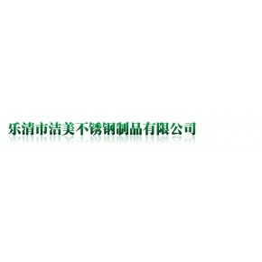 乐清市洁美不锈钢制品有限公司